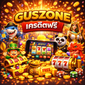 guszone เครดิตฟรี คืออะไร น่าเริ่มเล่นไหม ทางเลือกสล็อตออนไลน์ยุคใหม่