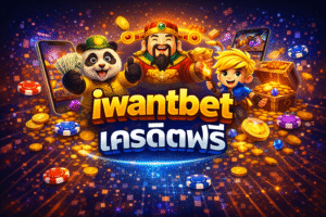 iwantbetเครดิตฟรี คืออะไร ดีจริงไหม ใช้ยังไงให้คุ้มก่อนเริ่มเล่นสล็อต