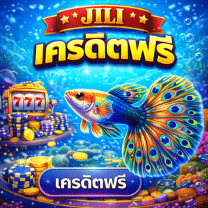 jili เครดิตฟรี ทดลองเล่นง่าย สนุกลื่น เริ่มต้นสบายใจ