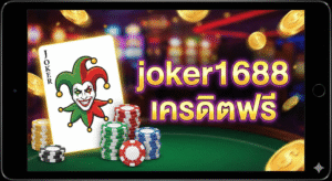 joker1688 เครดิตฟรี