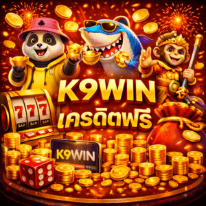 k9win เครดิตฟรี เริ่มเล่นง่าย ทดลองระบบได้ สบายใจ