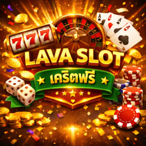 lava slot เครดิตฟรี โปรสล็อตยอดนิยม เล่นง่าย แตกไว เหมาะกับผู้เล่นยุคใหม่