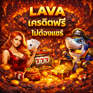 lava เครดิตฟรี ไม่ต้องแชร์ 50 คืออะไร น่าเริ่มเล่นไหม เจาะลึกสล็อตสาย