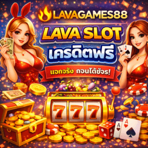 lavagames88 lava slot เครดิตฟรี สนุกเร้าใจ ทดลองเล่นได้ สบายใจ