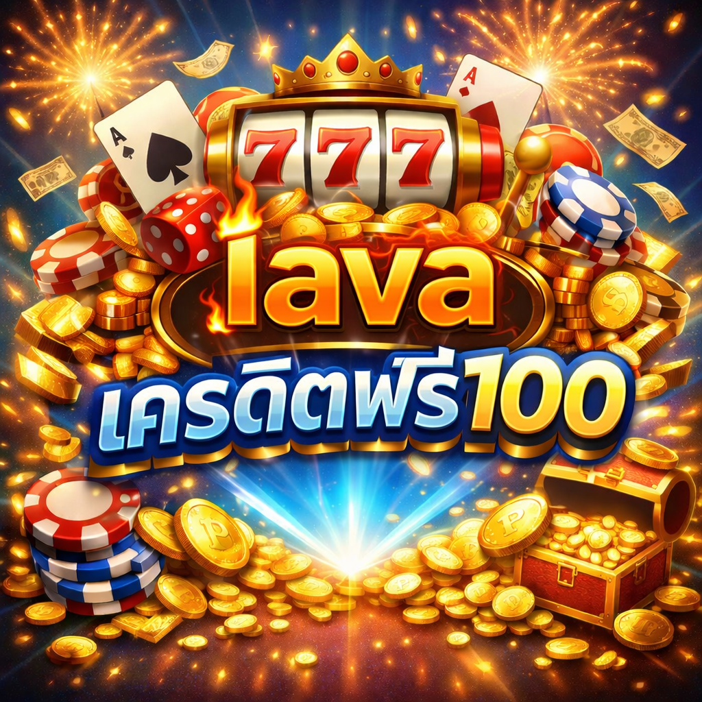 lavaเครดิตฟรี100 ทางเลือกเริ่มต้นเล่นสล็อตออนไลน์แบบไม่ต้องลงทุน อธิบายแนวคิด จุดเด่น เงื่อนไข และวิธีใช้งานอย่างปลอดภัย