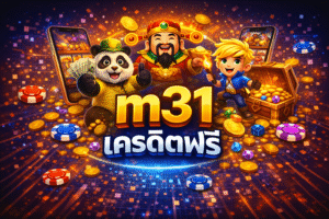 m31เครดิตฟรี คืออะไร ดีจริงไหม ใช้ยังไงให้คุ้มก่อนเริ่มเล่นสล็อต