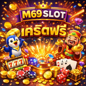 m69 slot เครดิตฟรี คืออะไร น่าเริ่มเล่นไหม เจาะลึกสล็อตทางเลือกยุคใหม่
