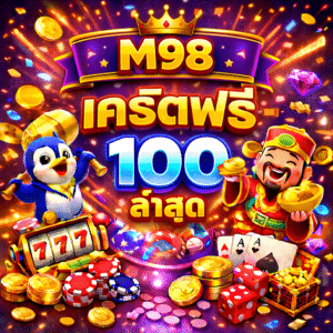 m98 เครดิตฟรี 100 ล่าสุดเจาะลึกทางเลือกสายทุนน้อยยุคใหม่