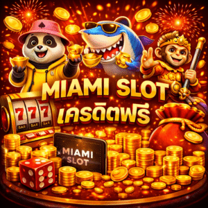 miami slot เครดิตฟรี เล่นง่าย สไตล์ใหม่ ทดลองระบบได้