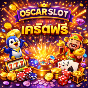oscar slot เครดิตฟรี คืออะไร น่าเล่นแค่ไหน เจาะลึกสล็อตทางเลือกยุคใหม่