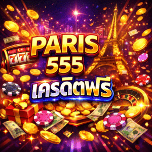 paris 555 เครดิตฟรี คืออะไร แจกจริงไหม เหมาะกับใคร เจาะลึกก่อนตัดสินใจรับโปร