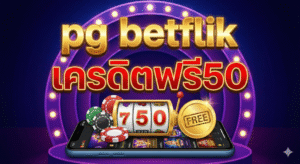 pg betflikเครดิตฟรี50