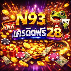 pg n93 เครดิตฟรี 28 คืออะไร โปรสล็อตเริ่มต้นที่มือใหม่ไม่ควรพลาด
