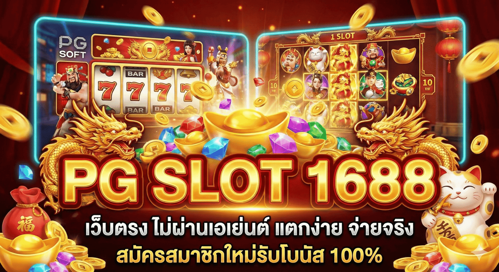 pg slot 1688