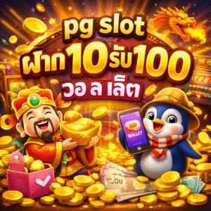 pg slot ฝาก10รับ100 วอ ล เล็ ต