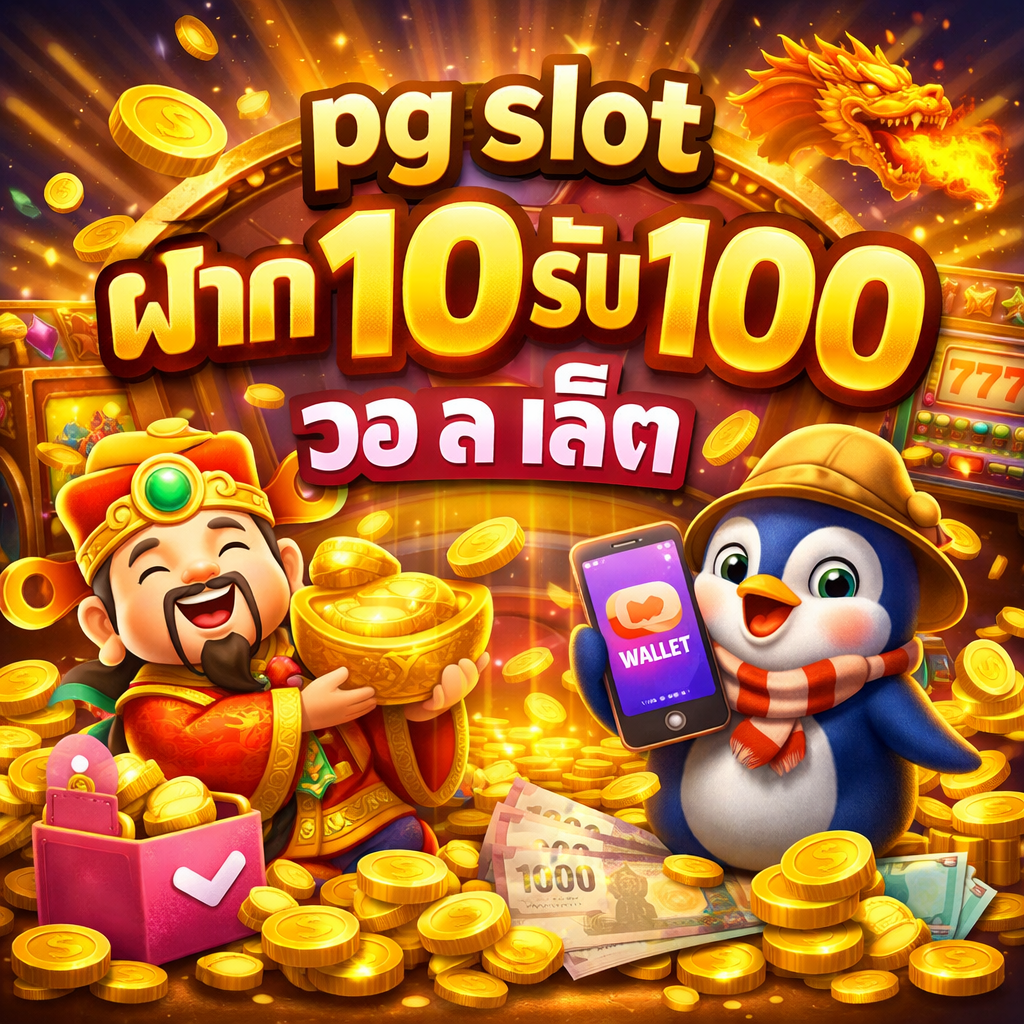 pg slot ฝาก10รับ100 วอ ล เล็ ต