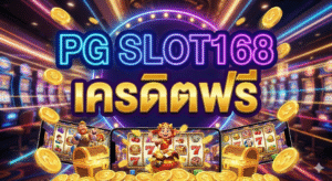 pg slot168เครดิตฟรี
