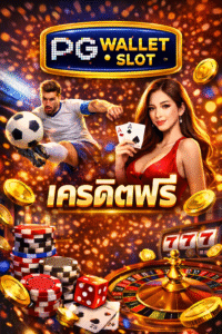 pg wallet slot เครดิตฟรี คืออะไร น่าเล่นไหม เจาะลึกสล็อตวอเลททางเลือก