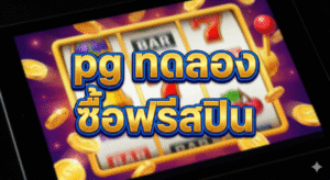 pg ทดลอง ซื้อ ฟรี ส ปิ น