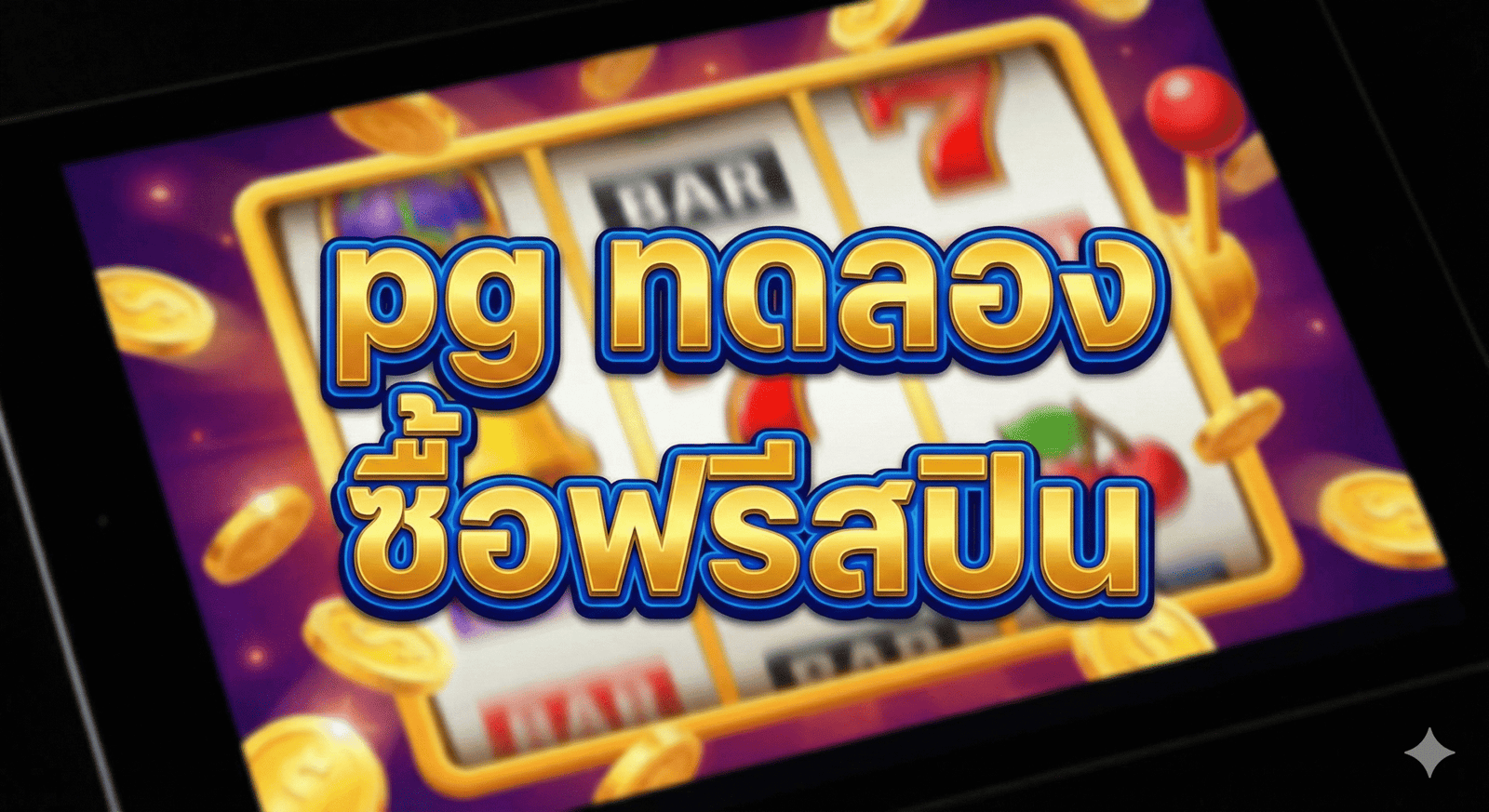 pg ทดลอง ซื้อ ฟรี ส ปิ น