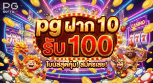 pg ฝาก 10 รับ 100