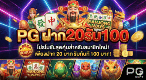 pg ฝาก20รับ100