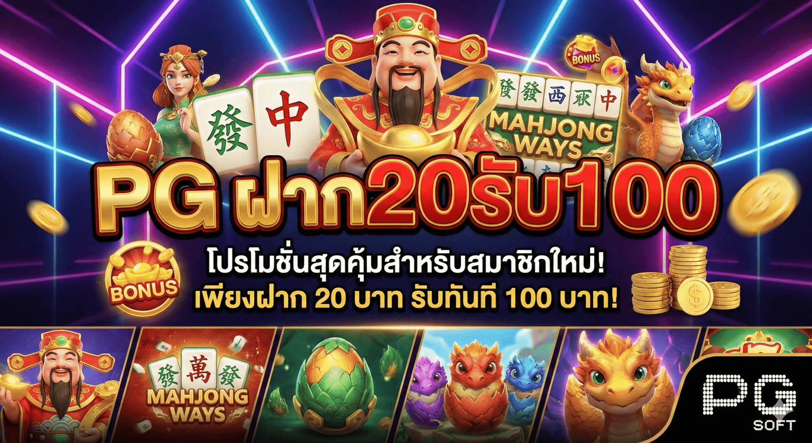 pg ฝาก20รับ100