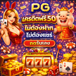 pg เครดิตฟรี 50 ไม่ต้องฝาก ไม่ต้องแชร์ กดรับเอง เริ่มเล่นง่าย