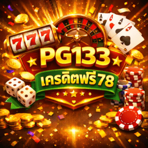 pg133 เครดิตฟรี 78 โปรสล็อตมาแรง เล่นง่าย ลุ้นแตกจริง สำหรับผู้เล่นยุคใหม่