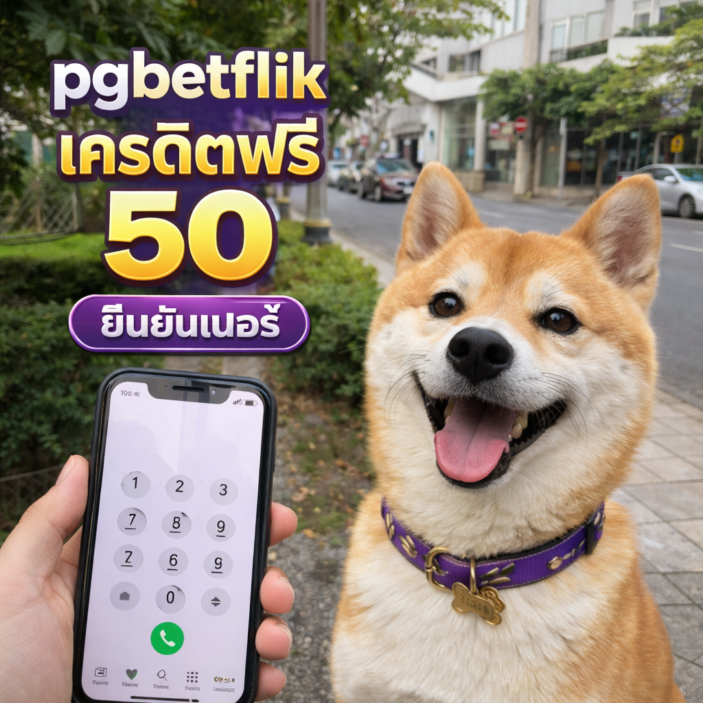 pgbetflik เครดิตฟรี 50 ยืนยันเบอร์ ทางเลือกเริ่มต้นสำหรับผู้เล่นยุคใหม่ ทดลองเล่นได้จริง ระบบใช้งานง่ายและปลอดภัย