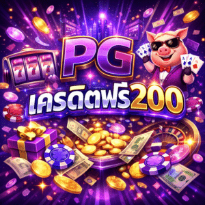 pgเครดิตฟรี200 คืออะไร อัปเดตล่าสุด แจกจริง เล่นได้ทันที ไม่ต้องฝา