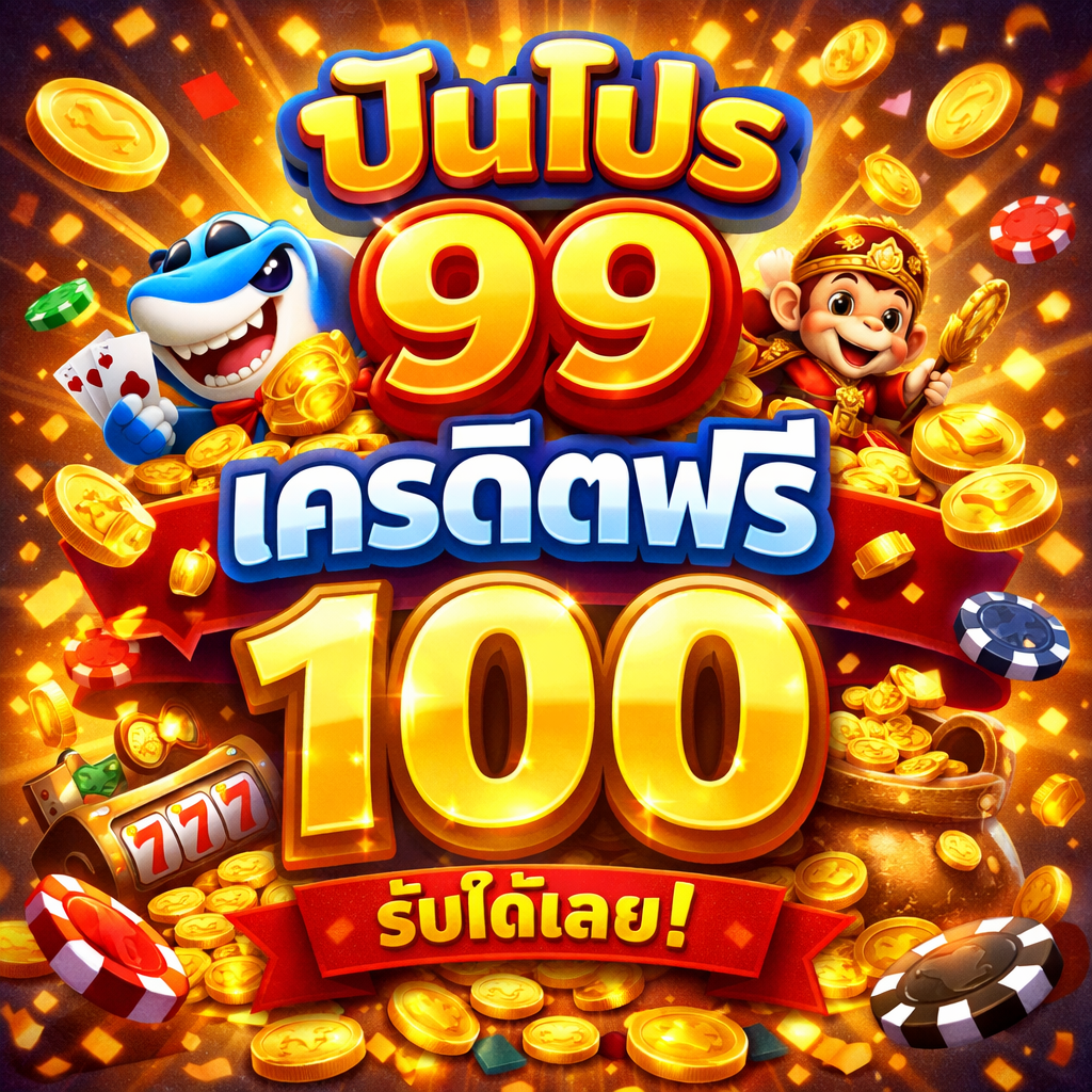 punpro 99 เครดิตฟรี 100