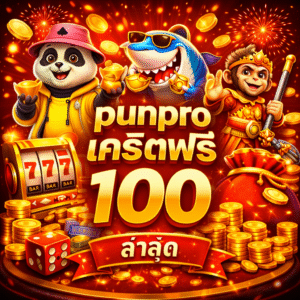 punpro เครดิตฟรี 100 ล่าสุด เริ่มเล่นง่าย ทดลองระบบได้ สบายใจ