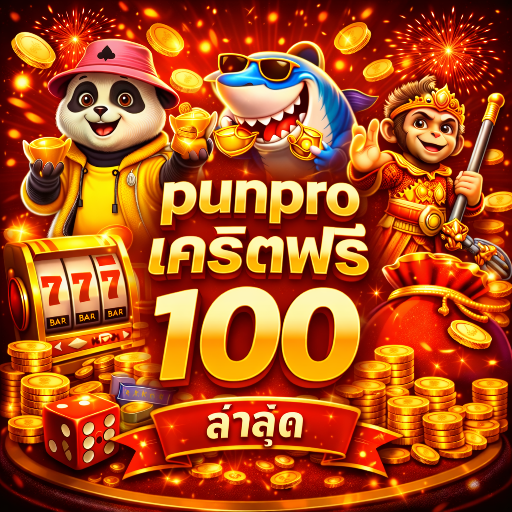 punpro เครดิตฟรี 100 ล่าสุด เริ่มเล่นง่าย ทดลองระบบได้ สบายใจ