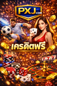 pxj.com เครดิตฟรี คืออะไร น่าเริ่มเล่นไหม ทางเลือกใหม่ของผู้เล่นออน