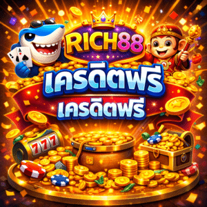 rich88 เครดิตฟรี คืออะไร ดีไหม เจาะลึกแนวคิดสล็อตยุคใหม่สำหรับผู้