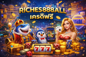riches888all เครดิตฟรี คืออะไร ดีจริงไหม เจาะลึกแนวคิดและวิธีเริ่มต้นอย่างปลอดภัย