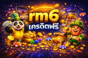 rm6 เครดิตฟรี ล่าสุด คืออะไร ดีจริงไหม เหมาะกับใคร และควรเริ่มยังไงให้คุ้ม