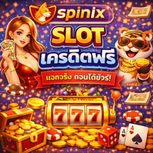 spinix slot เครดิตฟรี ทดลองเล่นง่าย สนุกได้แบบสบายใจ