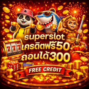 superslot เครดิตฟรี50 ถอนได้300 ทางเลือกเริ่มต้นสำหรับผู้เล่นยุคใหม่ ทดลองเล่นได้จริง ระบบใช้งานง่าย ไม่กดดัน