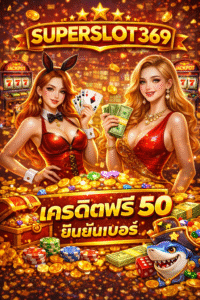 superslot369 เครดิตฟรี 50 ยืนยันเบอร์ คืออะไร เจาะลึกทางเลือกเริ่มต้นเล่นสล็อต