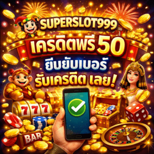 superslot999 เครดิตฟรี 50 ยืนยันเบอร์ รับเครดิต เลย