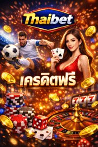 thaibet เครดิตฟรี คืออะไร ดีไหม เจาะลึกทางเลือกเริ่มต้นเดิมพันออนไลน์