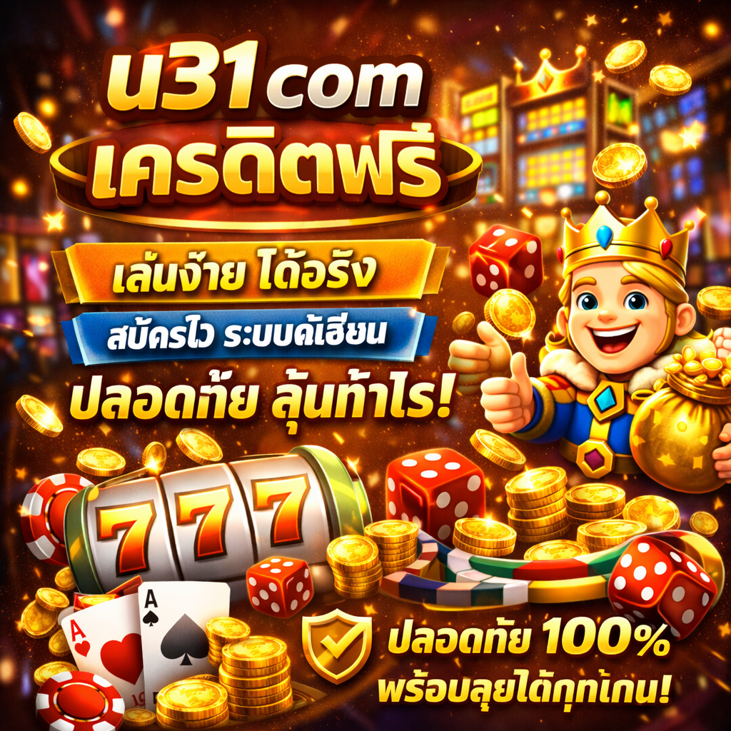 u31 com เครดิตฟรี เล่นง่าย ระบบเสถียร สมัครไว ปลอดภัย พร้อมลุ้นกำไร