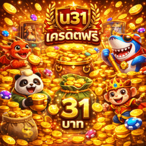 u31 เครดิตฟรี 31 บาท คืออะไร คุ้มแค่ไหน เหมาะกับใคร และควรเริ่มต้นยังไงดี