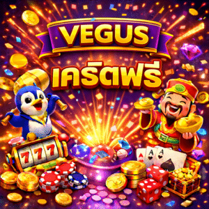 vegus เครดิตฟรี คืออะไร น่าเริ่มเล่นไหม เจาะลึกสล็อตยุคใหม่สำหรับสายทุนน้อย