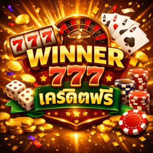 winner 777 เครดิตฟรี โปรแรง เล่นง่าย แตกไว อัปเดตล่าสุดสำหรับสายสล็อต