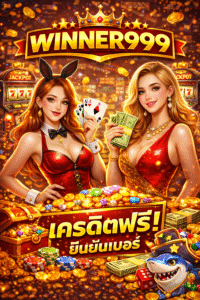 winner999 เครดิตฟรี คืออะไร น่าเริ่มเล่นไหม เจาะลึกแพลตฟอร์มเดิมพัน