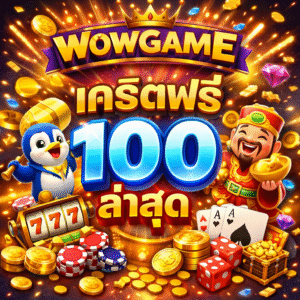 wowgame เครดิตฟรี 100 ล่าสุด คืออะไร ดีจริงไหม เจาะลึกทางเลือกสาย