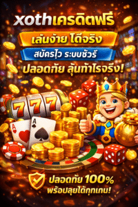 xothเครดิตฟรี เล่นง่าย ระบบเสถียร สมัครไว ปลอดภัย พร้อมลุ้นกำไรจริง